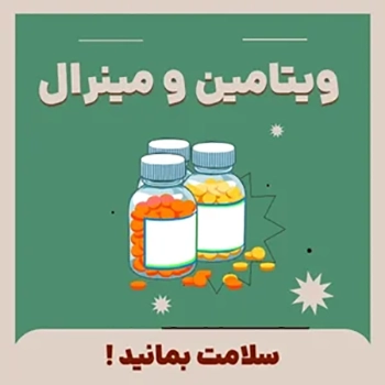 انواع و ویتامین مینرال