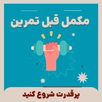 مکمل های قبل تمرین