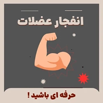افزایش حجم عضلات