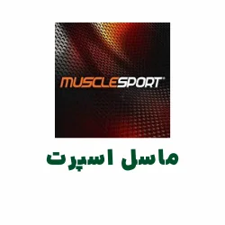 مکمل MUCLE SPORT - مکمل ماسل اسپرت