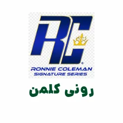 مکمل RONNIE COLEMAN - مکمل رونی کلمن