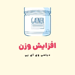 خرید مکمل افزیش حجم اورجینال