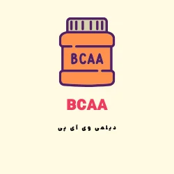 مکمل BCAA (بی سی اا)