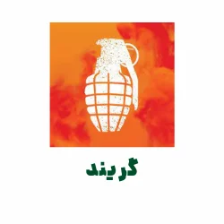 مکمل GRENADE - مکمل گریند