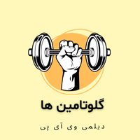 گلوتامین اصل