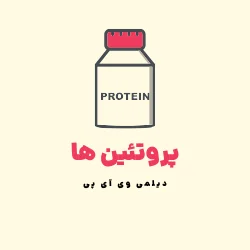 پروتئین وی اصل