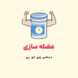 مکمل افزایش عضلات - muscle building