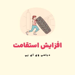 مکمل پمپ - مکمل افزایش استقامت