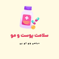 مکمل پوست و مو - Hair and skin