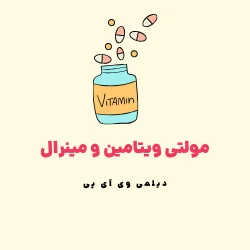 مولتی ویتامین خارجی