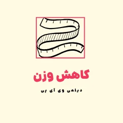 چربی سوز خارجی اورجینال