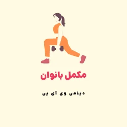 مکمل بانوان - women supplement