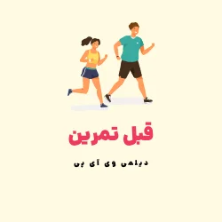 مکمل های قبل تمرین - ال آرژنین