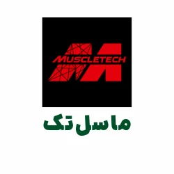 مکمل MUSCLETECH - مکمل ماسل تک
