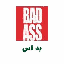 مکمل BAD ASS - مکمل بد اس
