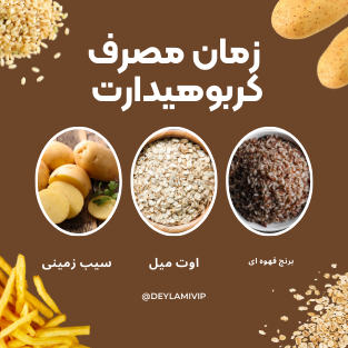 چه زمانی مکمل کربوهیدرات مصرف کنیم ؟